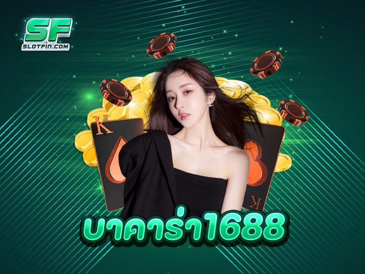 บาคาร่า1688 เว็บตรงลิขสิทธิ์แท้ มั่นใจ 100% เล่นง่าย ได้เงินจริง